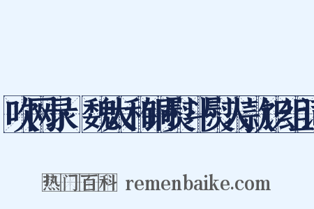 吹网录·魏太和铜熨斗熨人款识组词是什么意思的图片